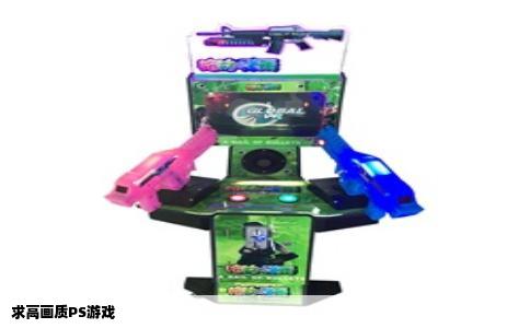 求高画质PS游戏