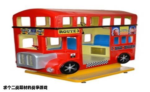 求个二战题材的战争游戏