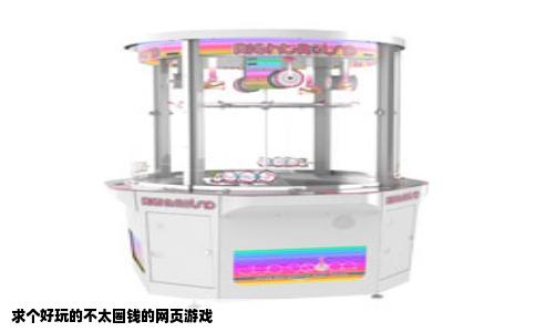 求个好玩的不太圈钱的网页游戏