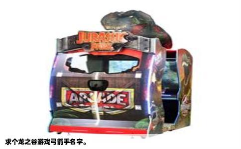 求个龙之谷游戏弓箭手名字。