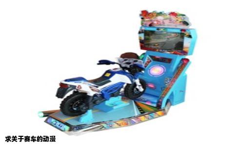 求关于赛车的动漫