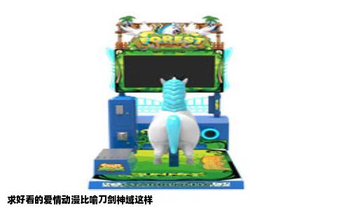 求好看的爱情动漫比喻刀剑神域这样