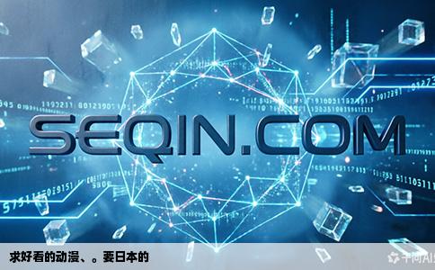 求好看的动漫、。要日本的