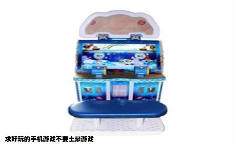 求好玩的手机游戏不要土豪游戏