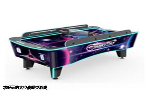 求好玩的太空战舰类游戏