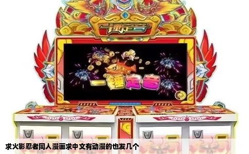 求火影忍者同人漫画求中文有动漫的也发几个