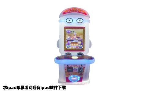 求ipad单机游戏哪有ipad软件下载