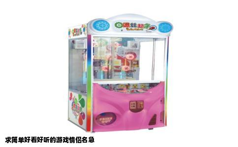 求简单好看好听的游戏情侣名急
