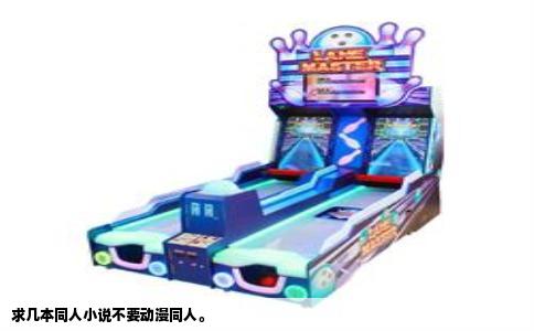 求几本同人小说不要动漫同人。