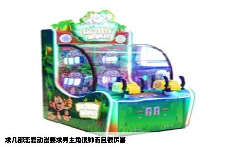 求几部恋爱动漫要求男主角很帅而且很厉害