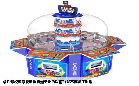 求几部校园恋爱动漫要最近出的以前的就不要发了谢谢