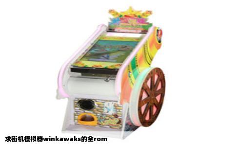 求街机模拟器winkawaks的全rom