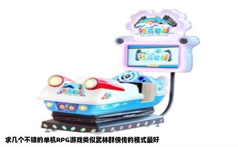 求几个不错的单机RPG游戏类似武林群侠传的模式最好