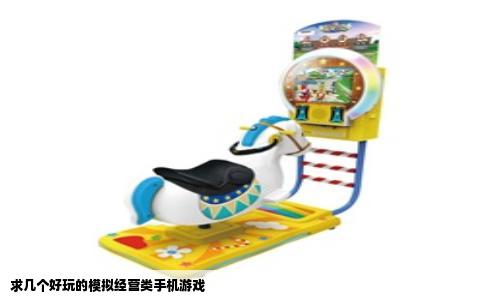 求几个好玩的模拟经营类手机游戏