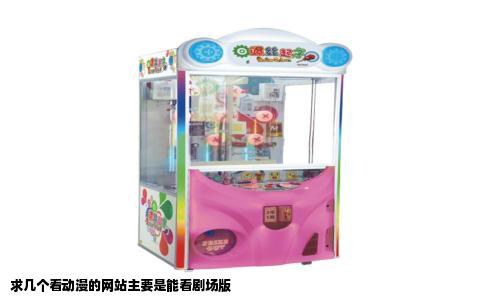 求几个看动漫的网站主要是能看剧场版