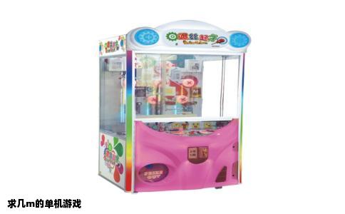 求几m的单机游戏
