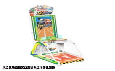 求经典热血搞笑动漫我看过很多比如说