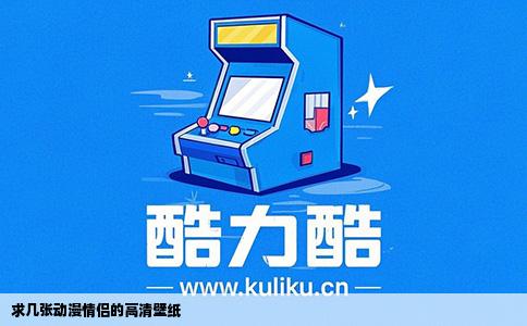 求几张动漫情侣的高清壁纸