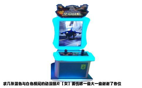 求几张蓝色与白色相间的动漫图片【女】要伤感一些大一些谢谢了各位