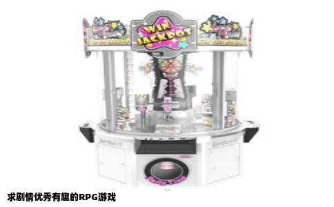 求剧情优秀有趣的RPG游戏