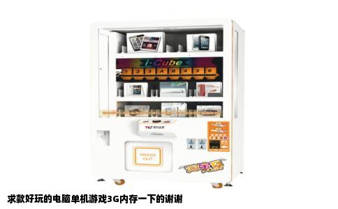 求款好玩的电脑单机游戏3G内存一下的谢谢