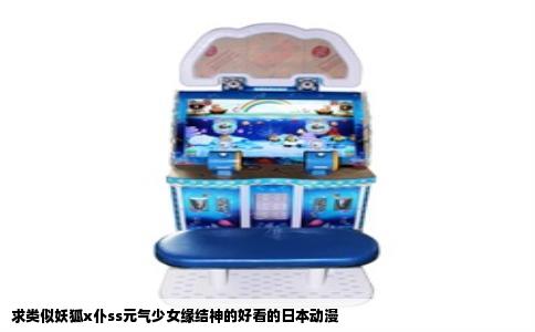 求类似妖狐x仆ss元气少女缘结神的好看的日本动漫