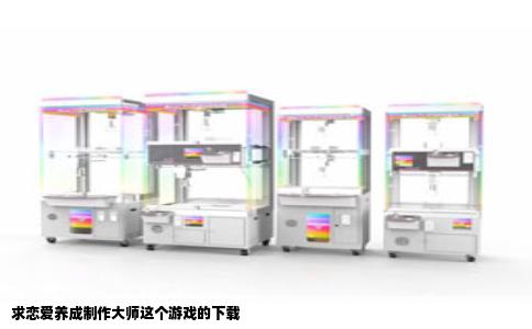求恋爱养成制作大师这个游戏的下载