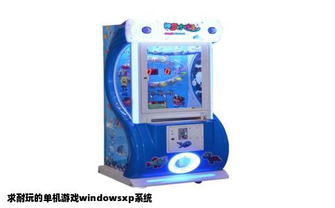 求耐玩的单机游戏windowsxp系统