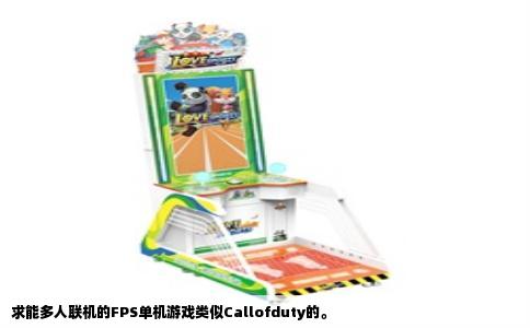 求能多人联机的FPS单机游戏类似Callofduty的。