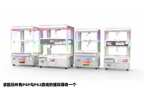 求能玩所有PSP与PS2游戏的模拟器各一个