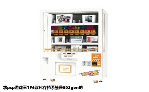 求psp游戏王TF6汉化存档系统是503gen的