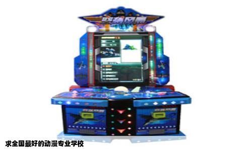 求全国最好的动漫专业学校