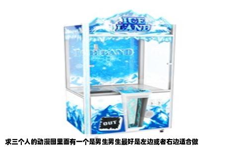 求三个人的动漫图里面有一个是男生男生最好是左边或者右边适合做
