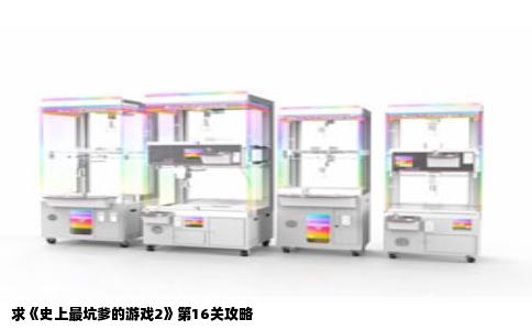 求《史上最坑爹的游戏2》第16关攻略