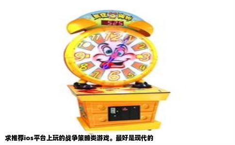 求推荐ios平台上玩的战争策略类游戏。最好是现代的