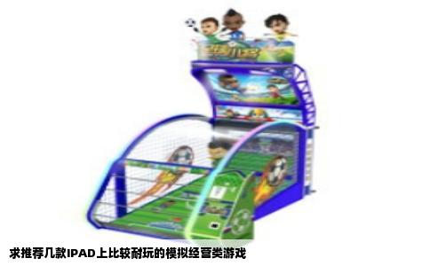 求推荐几款IPAD上比较耐玩的模拟经营类游戏