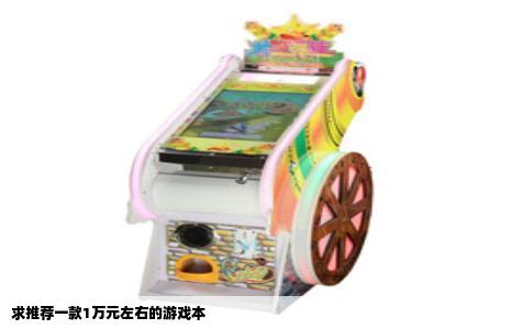 求推荐一款1万元左右的游戏本