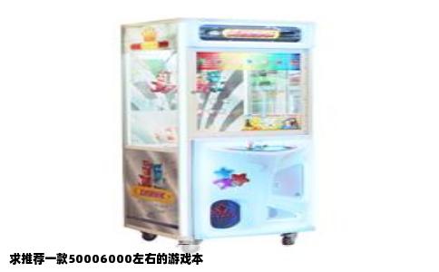 求推荐一款50006000左右的游戏本