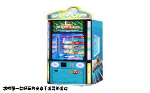 求推荐一款好玩的安卓手游网络游戏