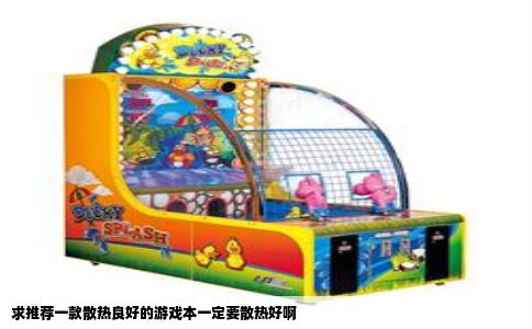 求推荐一款散热良好的游戏本一定要散热好啊