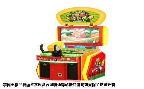 求网王樱兰爱丽丝学园彩云国物语等动漫的游戏如果除了这些还有