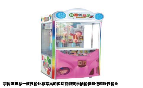 求网友推荐一款性价比非常高的多功能游戏手柄价格越低越好性价比