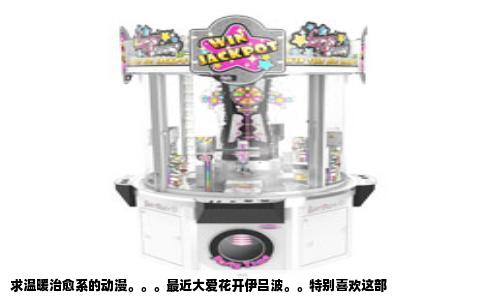 求温暖治愈系的动漫。。。最近大爱花开伊吕波。。特别喜欢这部