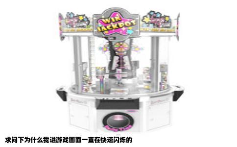 求问下为什么我进游戏画面一直在快速闪烁的