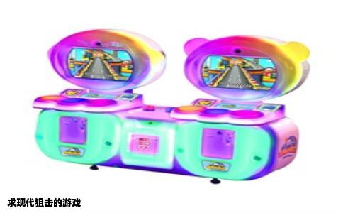 求现代狙击的游戏