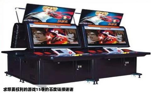 求想要权利的游戏15季的百度链接谢谢