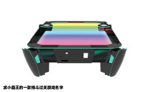 求小霸王的一款格斗过关游戏名字