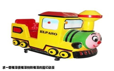 求一部催泪很催泪特别催泪的魔幻动漫