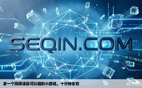 求一个班级活动可以搞的小游戏。十分钟左右