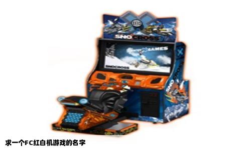 求一个FC红白机游戏的名字